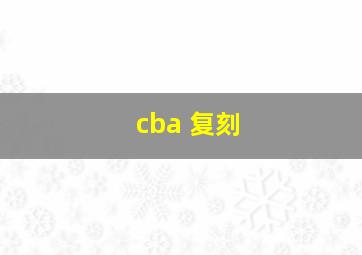 cba 复刻